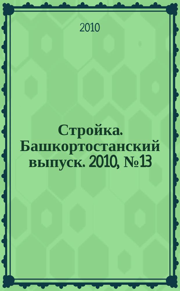 Стройка. Башкортостанский выпуск. 2010, № 13 (341)