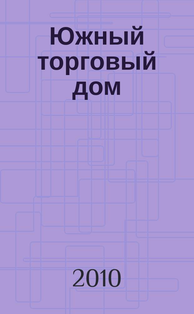 Южный торговый дом : рекламно-ценовой еженедельник. 2010, № 14 (727)