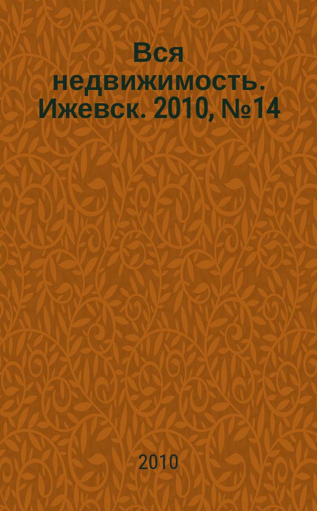 Вся недвижимость. Ижевск. 2010, № 14 (233)