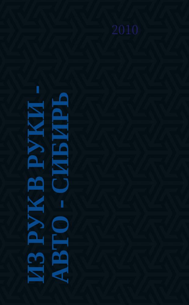 Из рук в руки - авто - Сибирь : еженедельник фотообъявлений. 2010, № 13 (307)