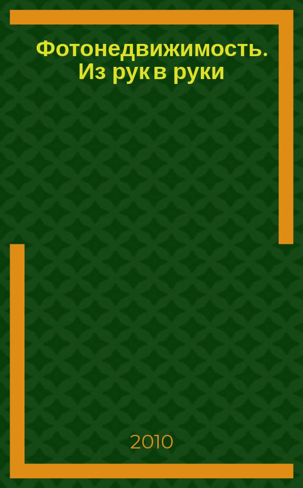 Фотонедвижимость. Из рук в руки : еженедельник фотообъявлений. Москва и Московская область. 2010, № 17 (495)