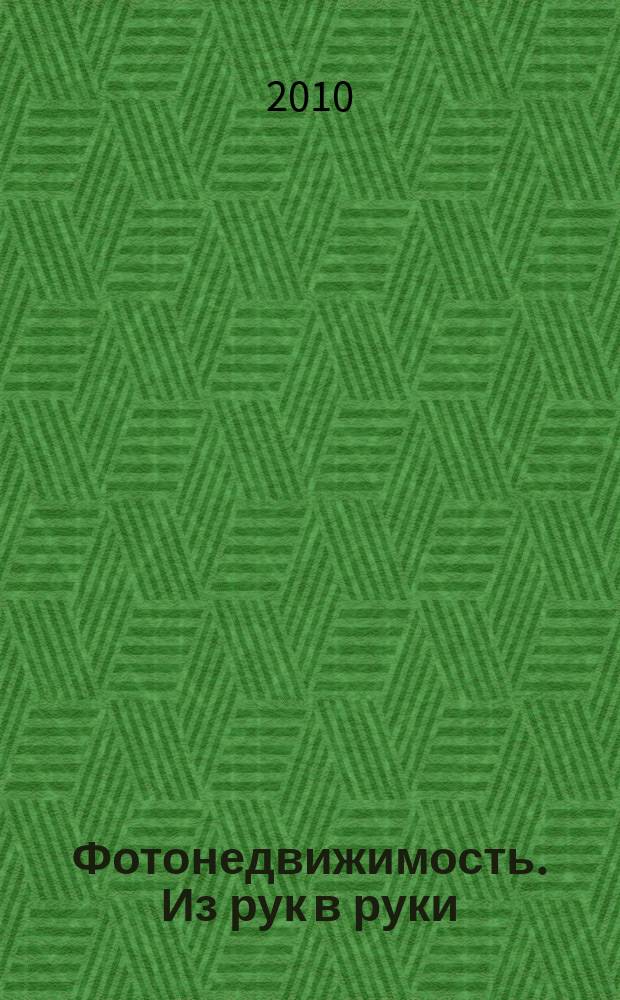 Фотонедвижимость. Из рук в руки : еженедельник фотообъявлений. Москва и Московская область. 2010, № 18 (496)