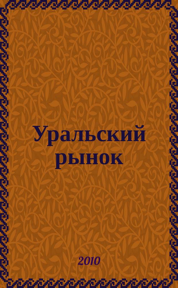 Уральский рынок : журнал товаров и услуг. 2010, № 3 (72)