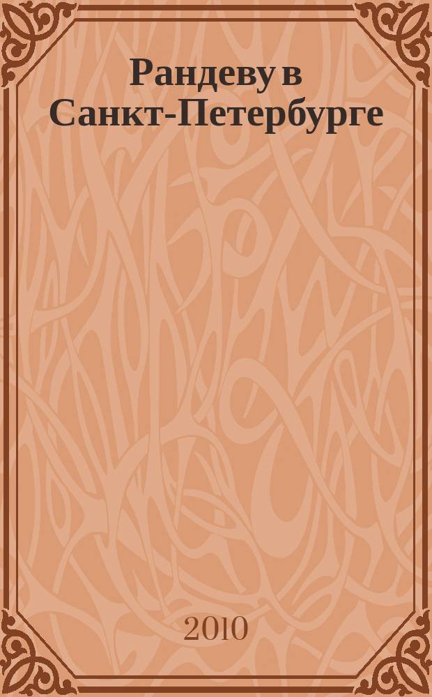 Рандеву в Санкт-Петербурге : журнал знакомств рекламное издание. 2010, № 14