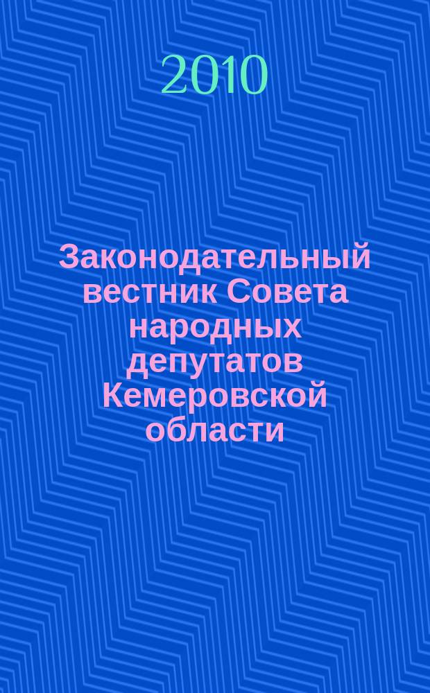 Законодательный вестник Совета народных депутатов Кемеровской области : Офиц. изд. № 95