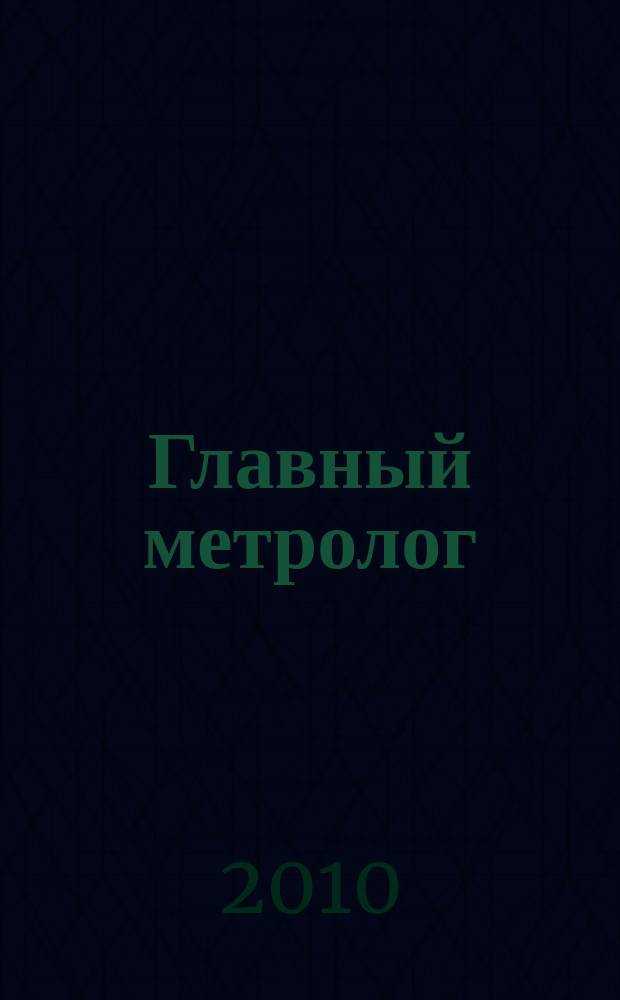 Главный метролог : Практ. журн. 2010, № 2 (53)