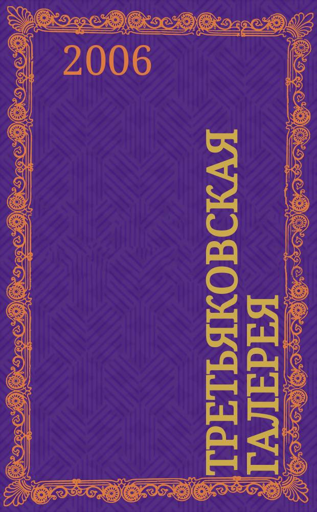 Третьяковская галерея : ежеквартальный журнал по искусству. 2006, № 2 (11)