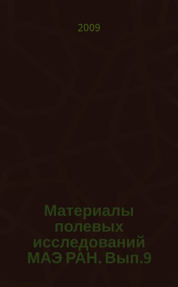 Материалы полевых исследований МАЭ РАН. Вып.9