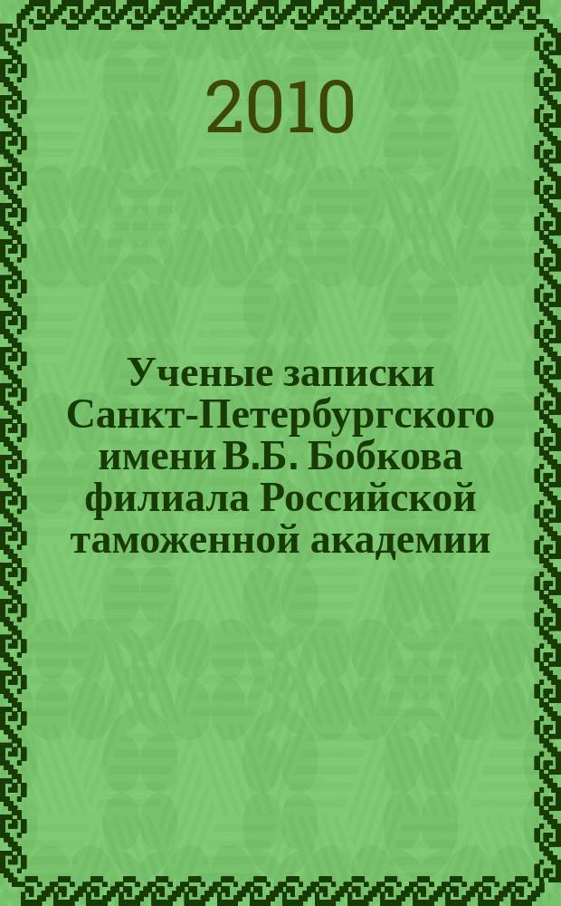 Ученые записки Санкт-Петербургского имени В.Б. Бобкова филиала Российской таможенной академии : Науч.-практ. журн. 2010, № 1 (35)