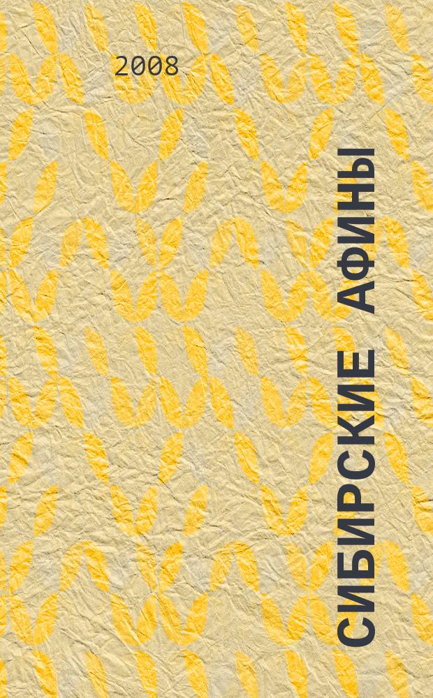 Сибирские Афины : Лит.-худож. альм. 2008, нояб.