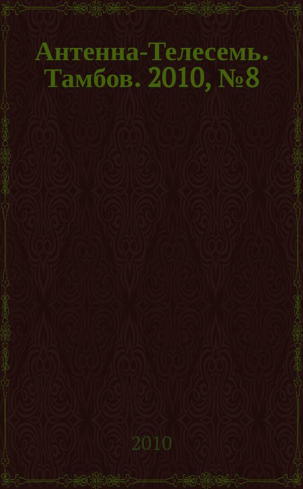 Антенна-Телесемь. Тамбов. 2010, № 8 (154)