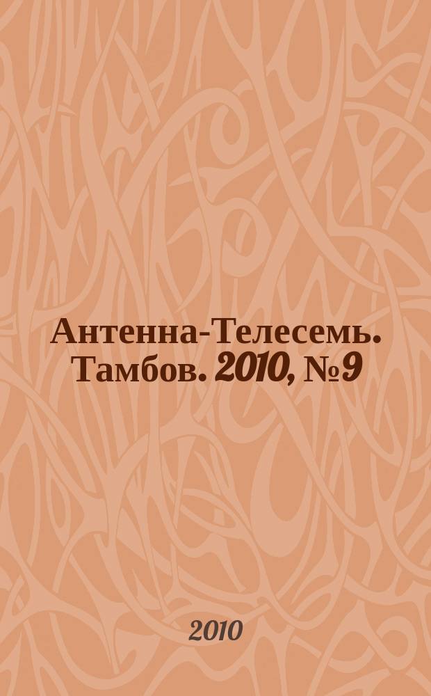 Антенна-Телесемь. Тамбов. 2010, № 9 (155)