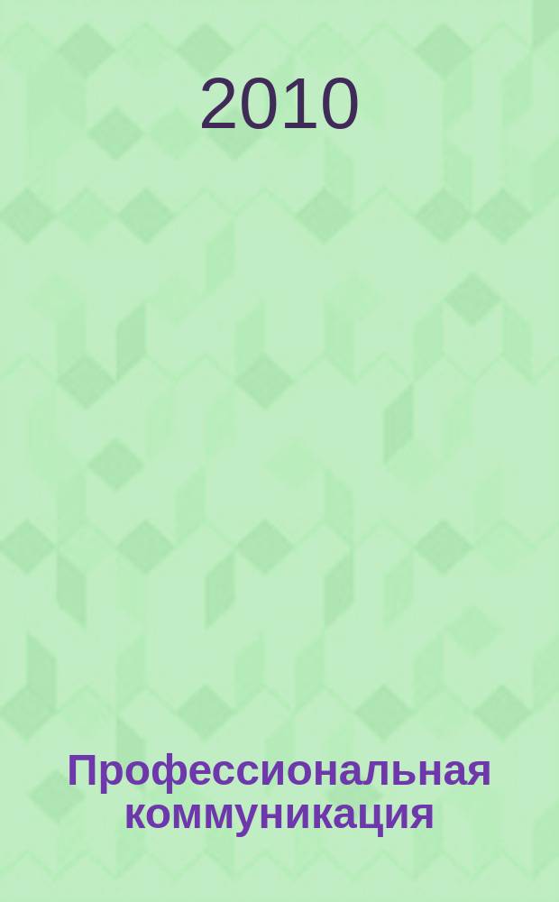 Профессиональная коммуникация: актуальные вопросы лингвистики и методики : межвузовский сборник научных статей. Вып. 3