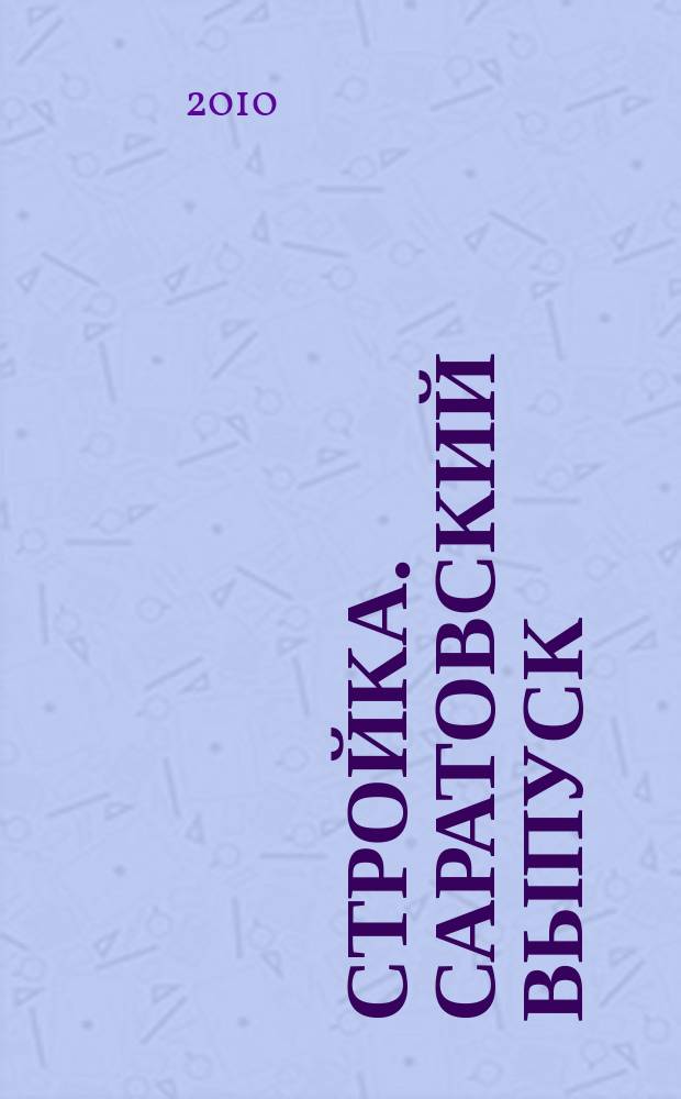 Стройка. Саратовский выпуск : рекламное издание строительной тематики. 2010, № 3 (550)