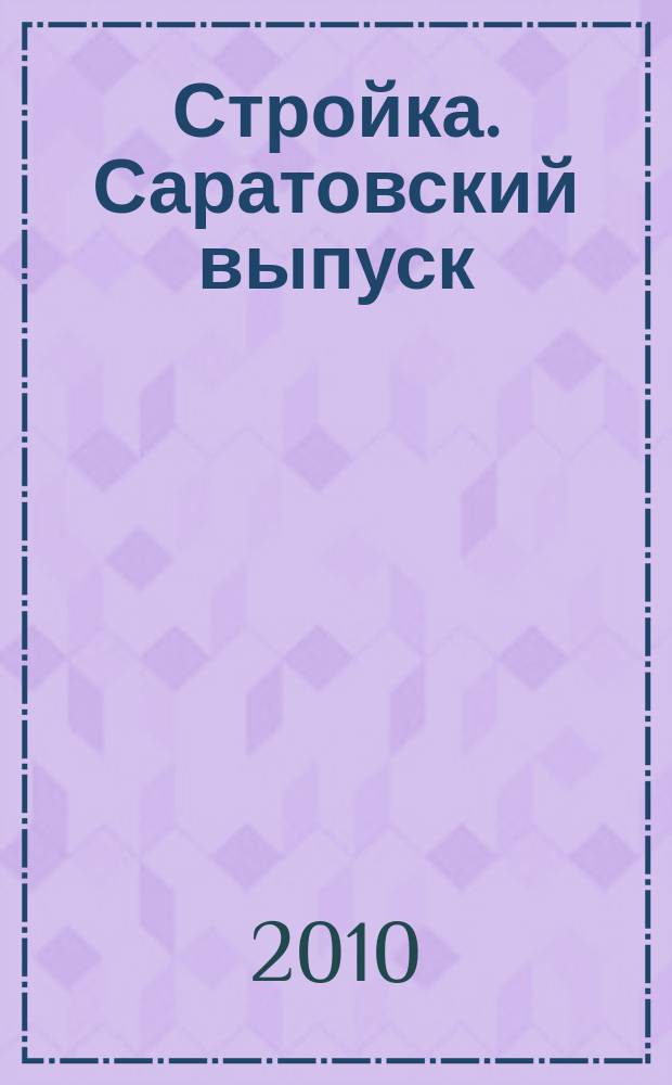 Стройка. Саратовский выпуск : рекламное издание строительной тематики. 2010, № 5 (552)