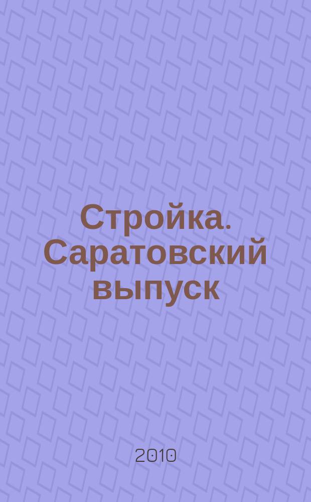 Стройка. Саратовский выпуск : рекламное издание строительной тематики. 2010, № 7 (554)