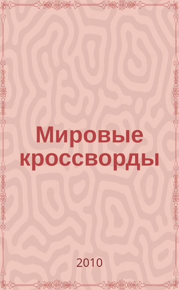 Мировые кроссворды : игры со всего света Спец. вып. газеты 777. 2010, № 2