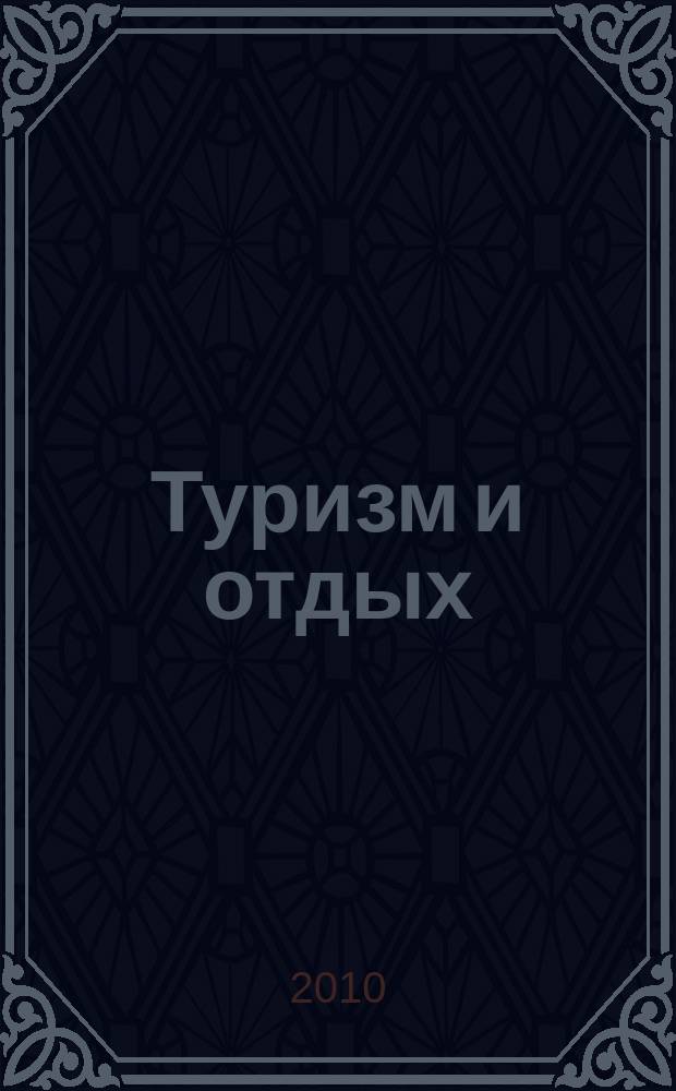 Туризм и отдых : еженедельный информационно-рекламный журнал. 2010, № 20 (607)