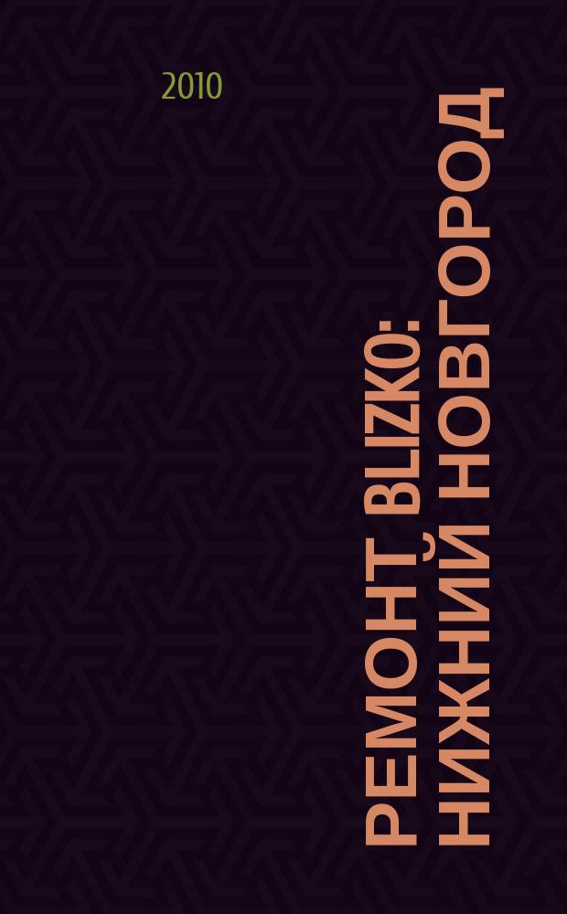 Ремонт BLIZKO: Нижний Новгород : рекламный каталог строительных и отделочных работ. 2010, № 14 (85)