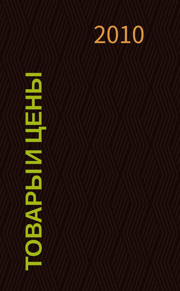 Товары и цены : международный рекламно-информационный еженедельник. 2010, № 21 (821)