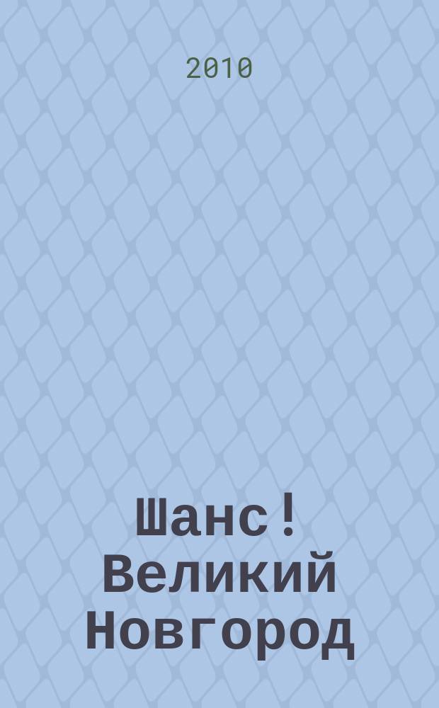Шанс! Великий Новгород : полезный журнал товаров и услуг. № 3