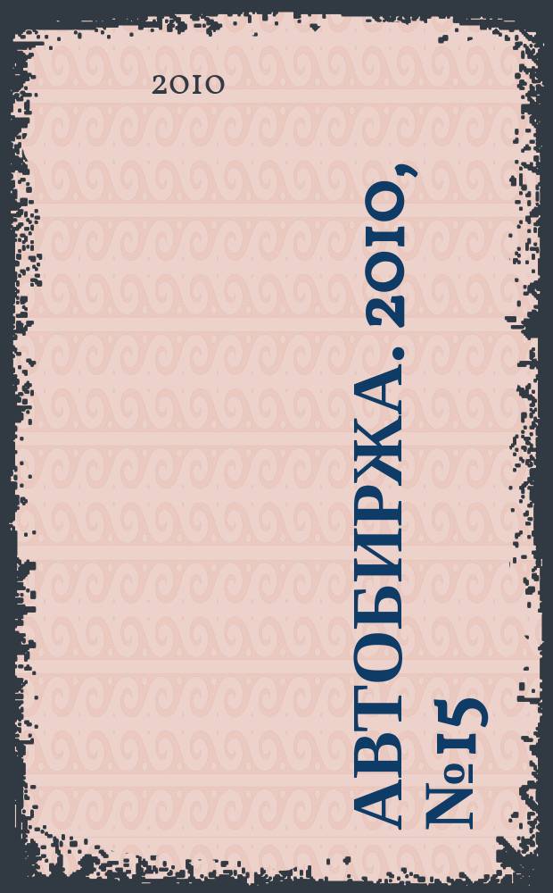 Автобиржа. 2010, № 15