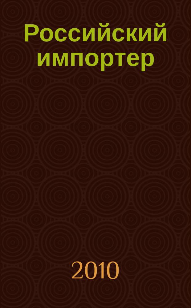 Российский импортер : Ежемес. науч.-практ. журн. 2010, 5