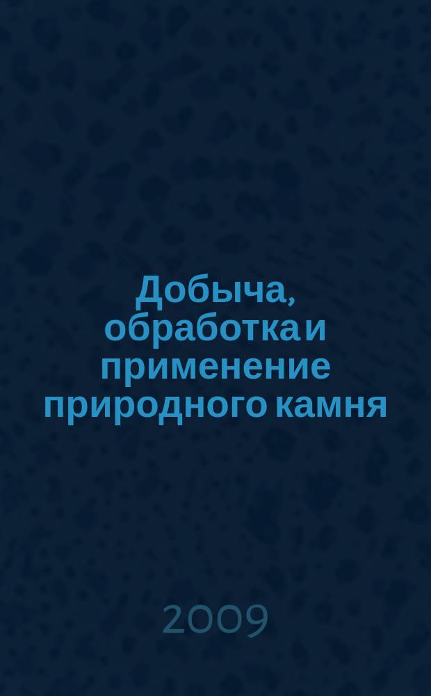 Добыча, обработка и применение природного камня : Сб. науч. тр. Вып. 9