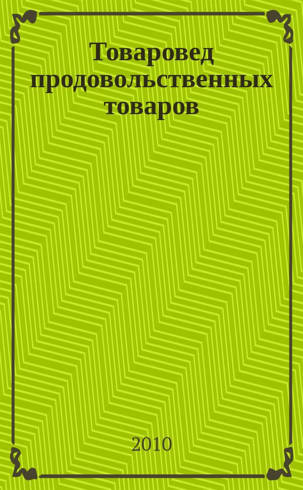 Товаровед продовольственных товаров : журнал. 2010, № 5