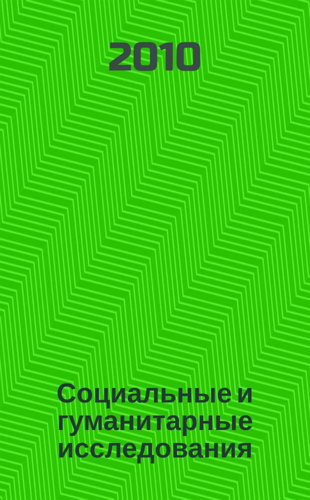 Социальные и гуманитарные исследования: традиции и реальности : Межвуз. сб. науч. тр. Вып. 12