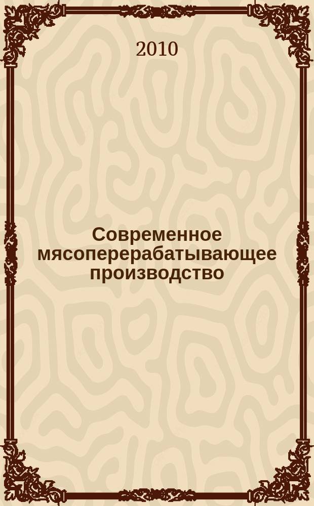 Современное мясоперерабатывающее производство : журнал. 2010, № 5