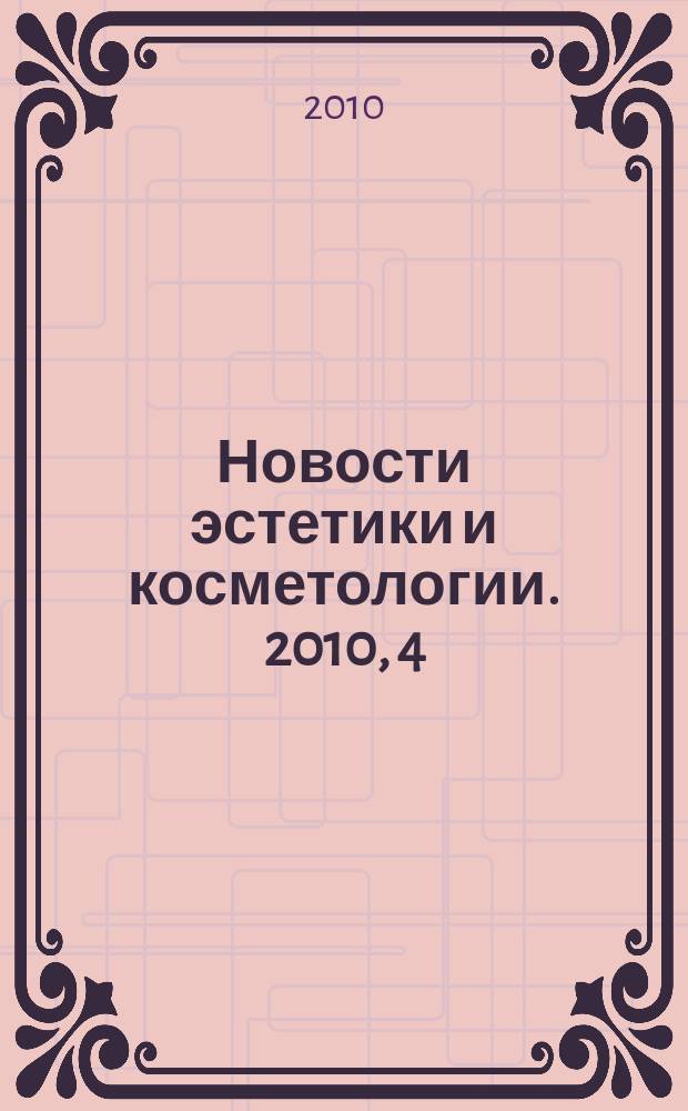 Новости эстетики и косметологии. 2010, 4 (125)
