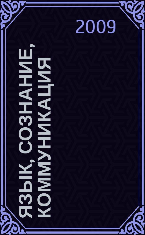 Язык, сознание, коммуникация : Сб. ст. Вып. 39