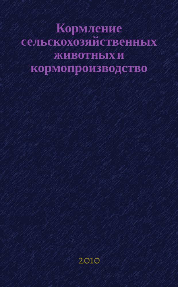 Кормление сельскохозяйственных животных и кормопроизводство : ежемесячный научно-практический реферативный журнал. 2010, № 5