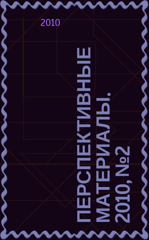 Перспективные материалы. 2010, № 2