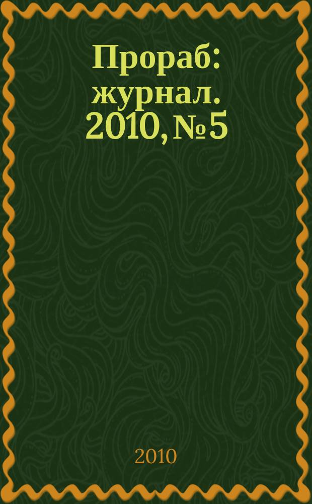 Прораб : журнал. 2010, № 5