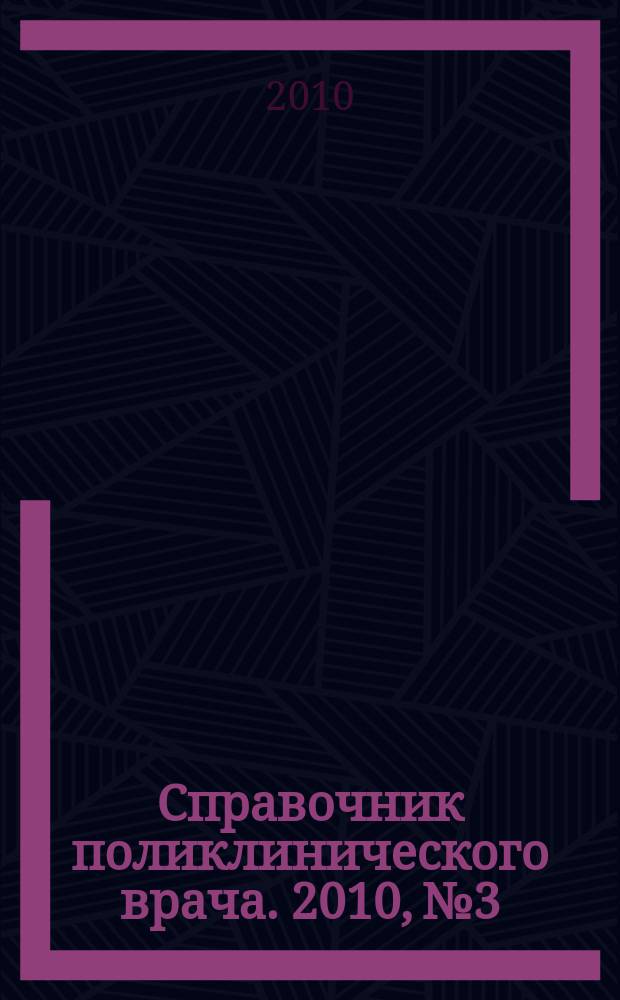 Справочник поликлинического врача. 2010, № 3