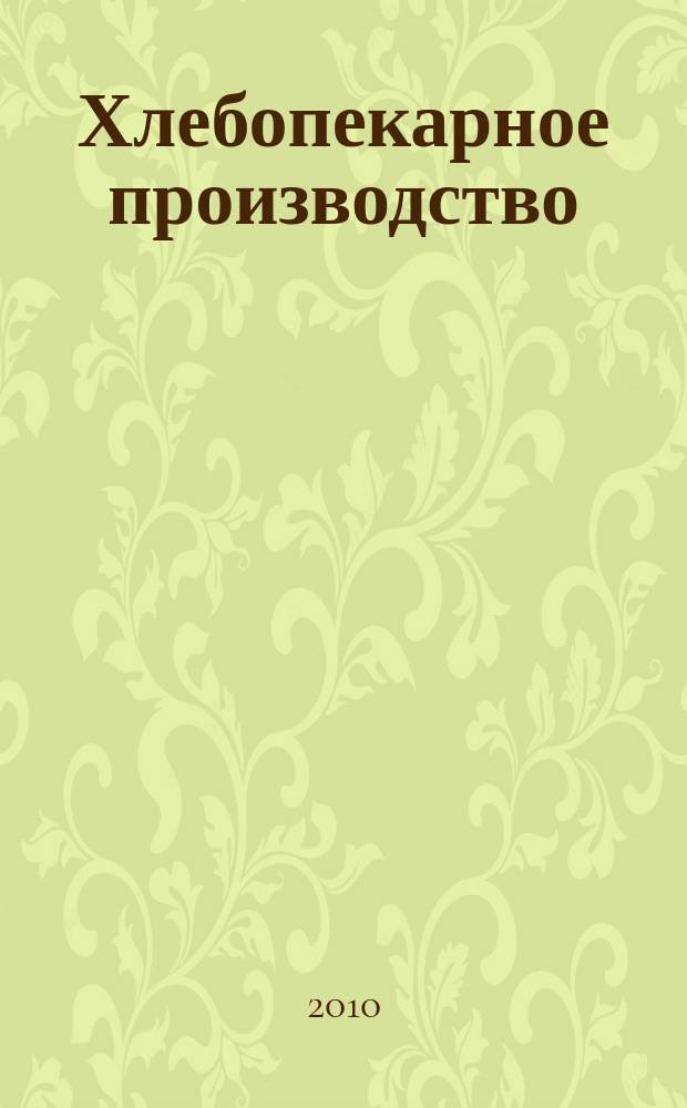 Хлебопекарное производство : производственно-технический ежемесячный журнал. 2010, № 5