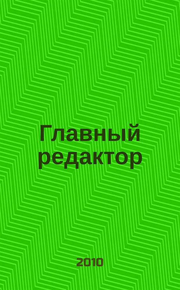 Главный редактор : журнал. 2010, № 3