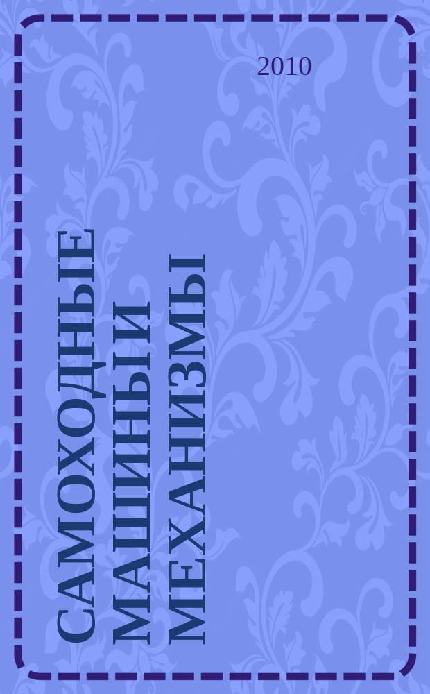 Самоходные машины и механизмы : Ежемес. журн. 2010, № 5