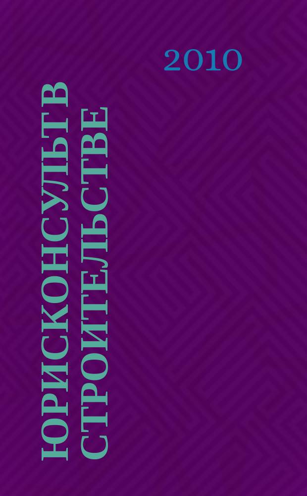 Юрисконсульт в строительстве : Ежемес. науч.-практ. журн. 2010, № 5
