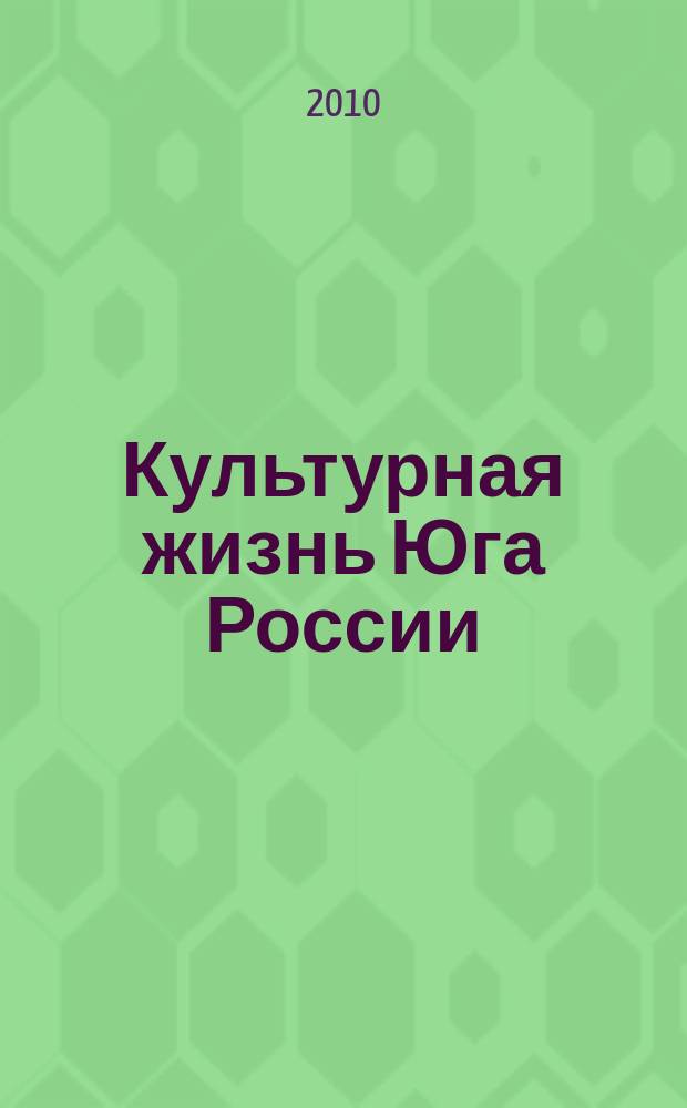 Культурная жизнь Юга России : Регион. науч. журн. 2010, № 1 (35)