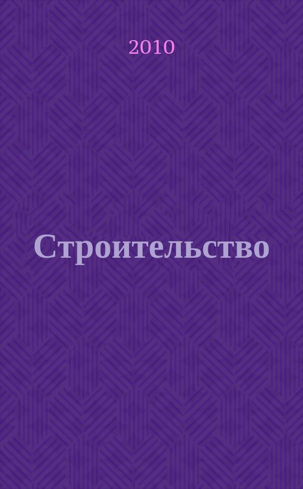 Строительство: новые технологии, новое оборудование : Всерос. ежемес., отрасл. журн. 2010, № 5 (77)