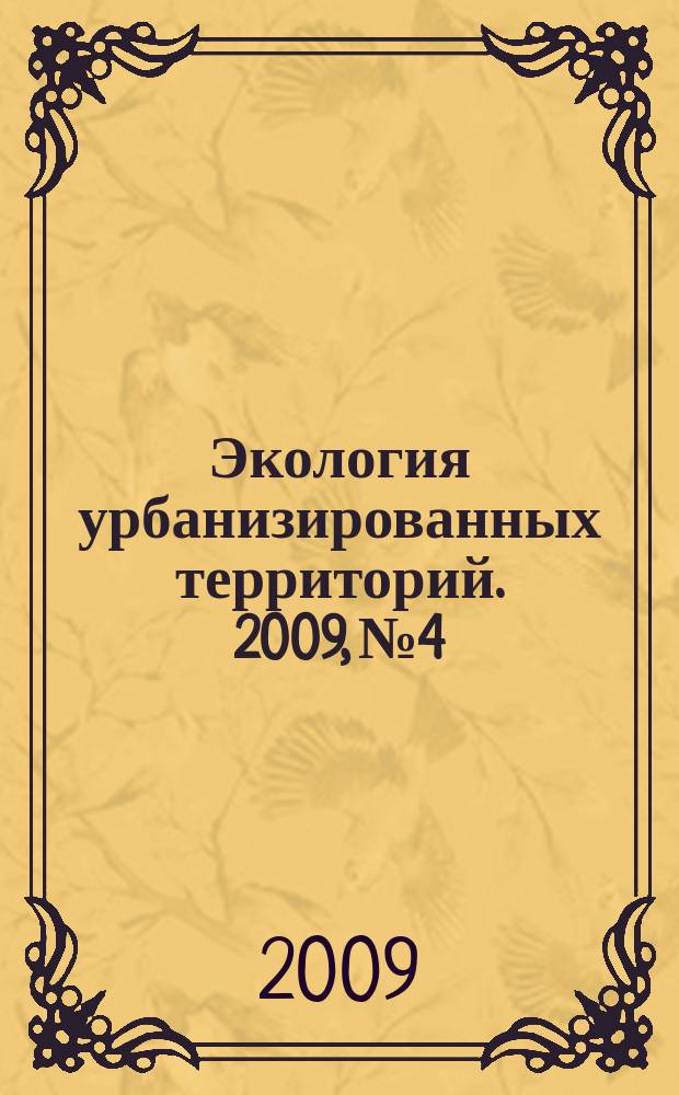 Экология урбанизированных территорий. 2009, № 4