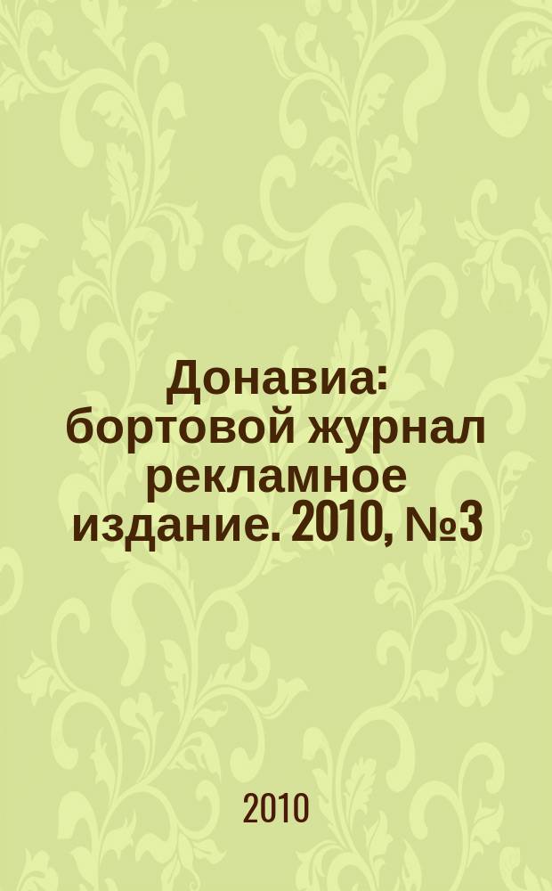Донавиа : бортовой журнал рекламное издание. 2010, № 3 (6)