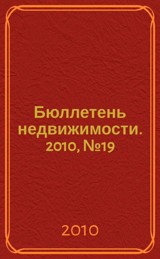 Бюллетень недвижимости. 2010, № 19 (1353) навигатор
