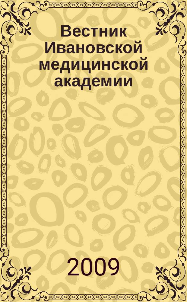 Вестник Ивановской медицинской академии : Рецензируемый науч.-практ. журн. Приложение к т. 14
