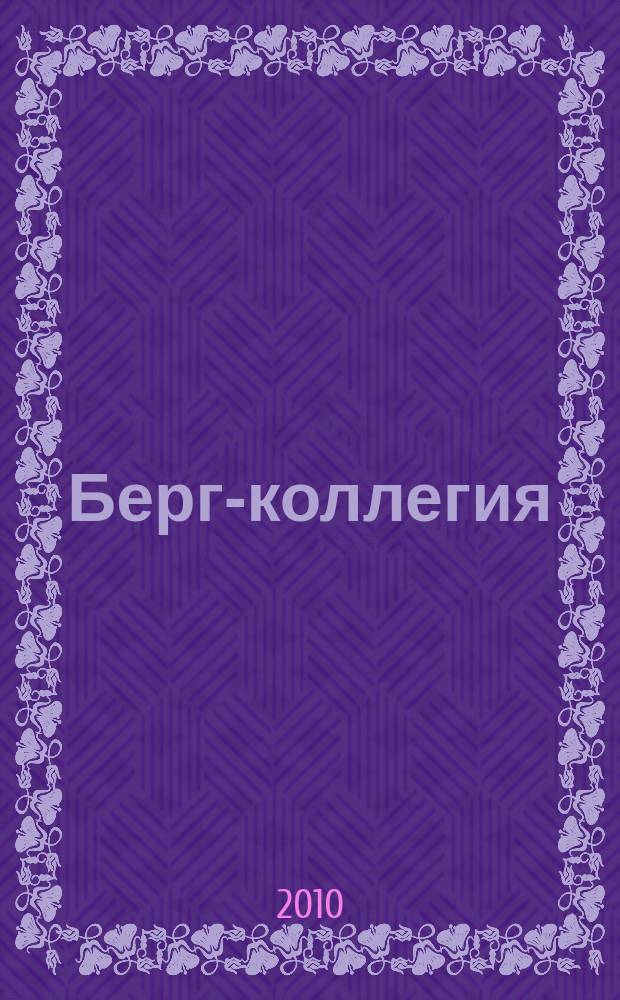 Берг-коллегия : Промышленная безопасность Массовый аналит. науч.-произв. журн. 2010, № 3 (66)