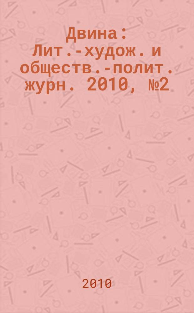 Двина : Лит.-худож. и обществ.-полит. журн. 2010, № 2 (38)