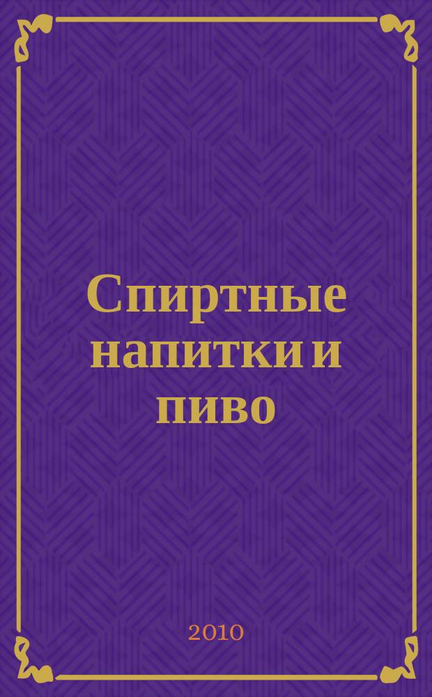 Спиртные напитки и пиво : отраслевое рекл. изд. 2010, № 5 (304)